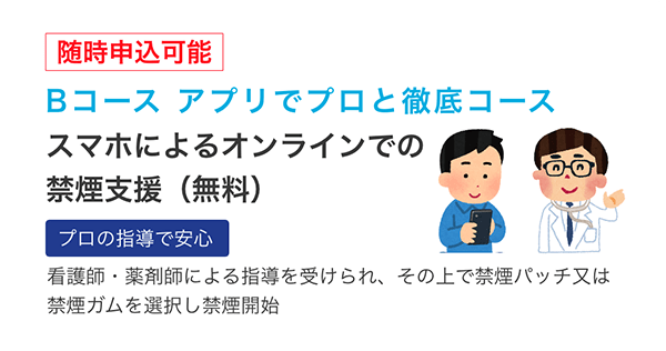 Bコース アプリでプロと徹底コース スマホによるオンラインでの禁煙支援（無料）