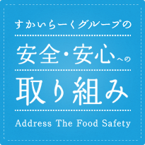 すかいらーくグループの安全・安心への取り組み Address The Food Safety