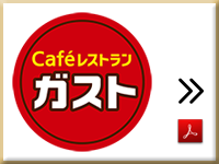 ガスト