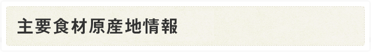 >主要食材原産地情報