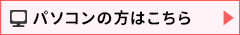 パソコンの方はこちら