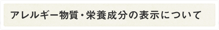 栄養成分の表示・アレルギー物質の表示についての情報をお知らせします。