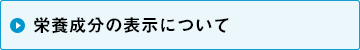 栄養成分の表示について