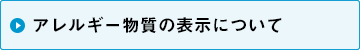 アレルギー物質の表示について