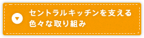 セントラルキッチンを支える色々な取り組み