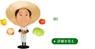 1.調達 いつも新鮮でおいしい食材を安定して供給し続けること。