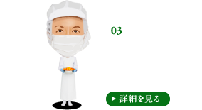 3.製造 全国のどのお店でも、同じおいしさにするためのセントラルキッチン。