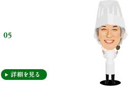 5.調理 全国どのお店でも、おいしい料理を安定した品質で早く調理する。