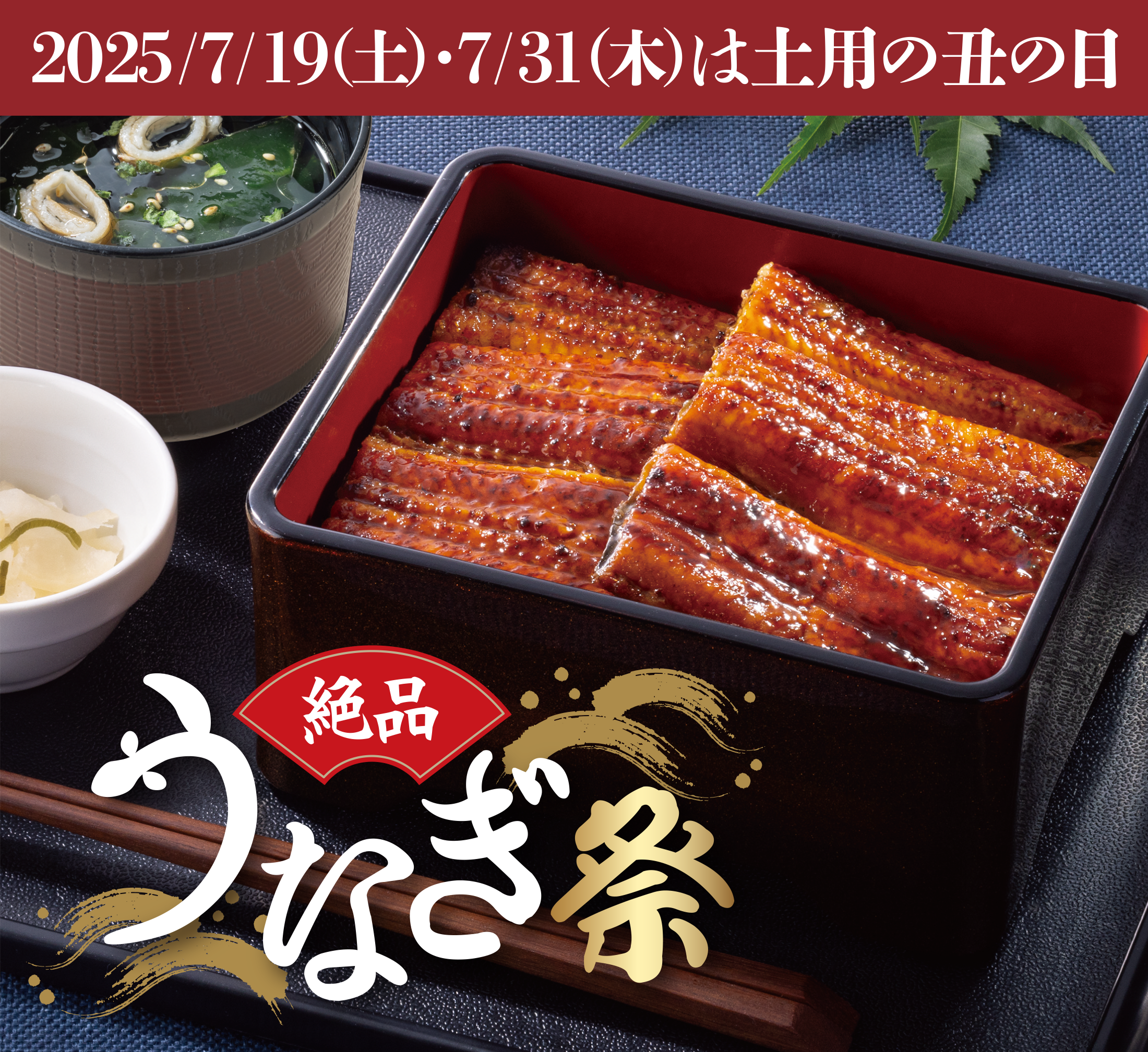 7/19(土)・7/31(木)は土用丑の日 絶品うなぎ祭