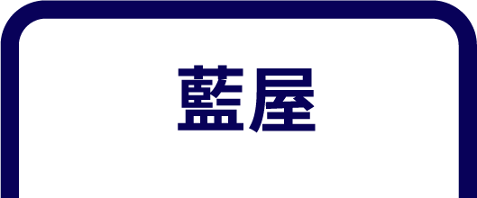 藍屋のうなぎ