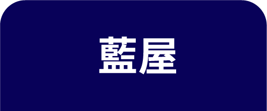 藍屋のうなぎ