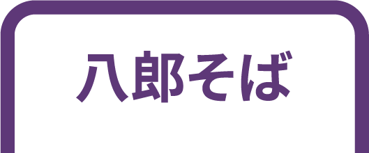 八郎のうなぎ