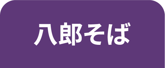 八郎のうなぎ