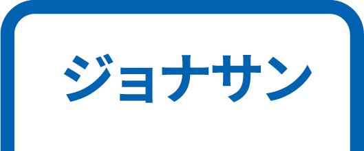 ジョナサンのうなぎ