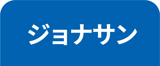 ジョナサンのうなぎ