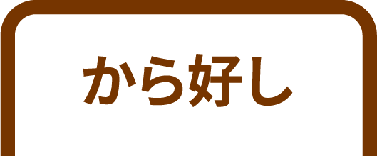 から好しのうなぎ