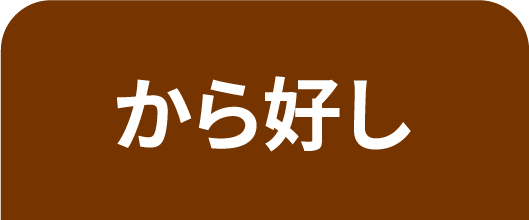 から好しのうなぎ