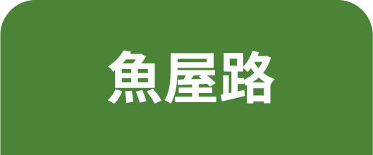 魚屋路のうなぎ