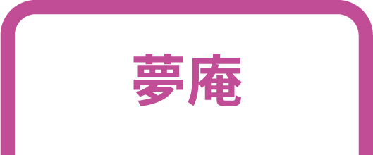 夢庵のうなぎ
