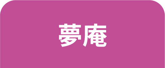 夢庵のうなぎ