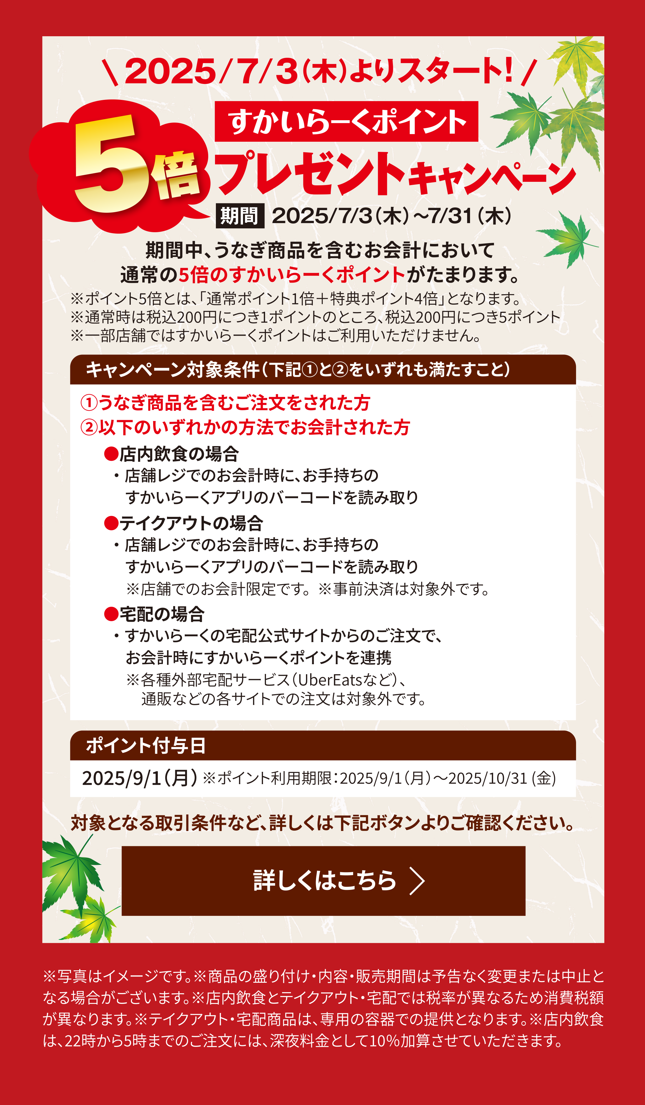 すかいらーくポイント5倍プレゼントキャンペーン