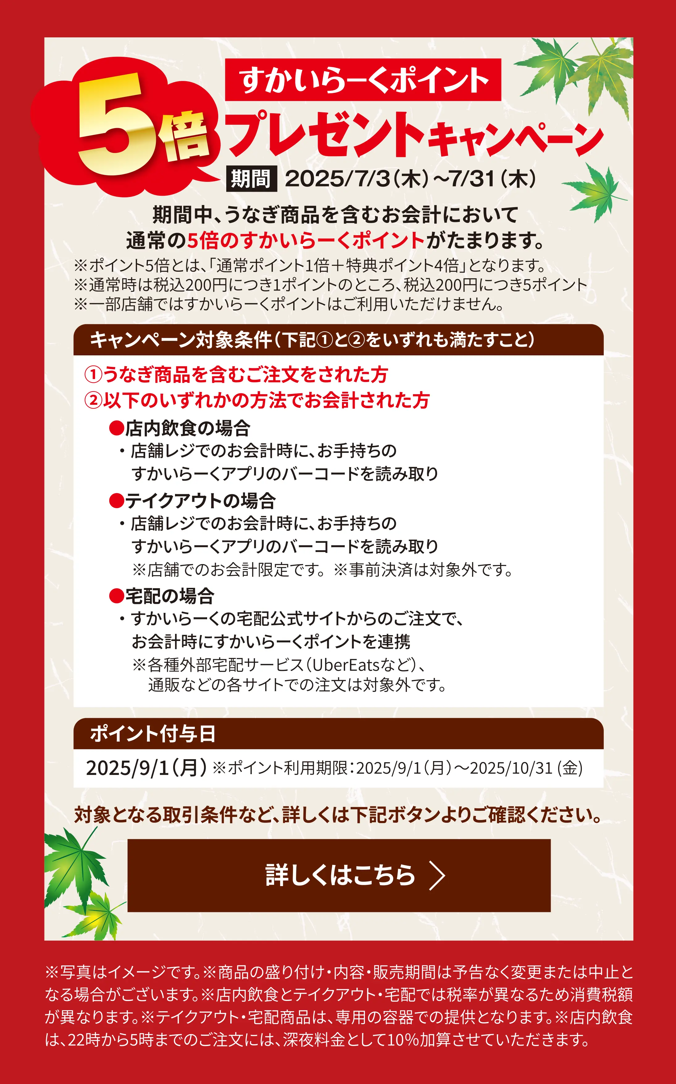 すかいらーくポイント5倍プレゼントキャンペーン