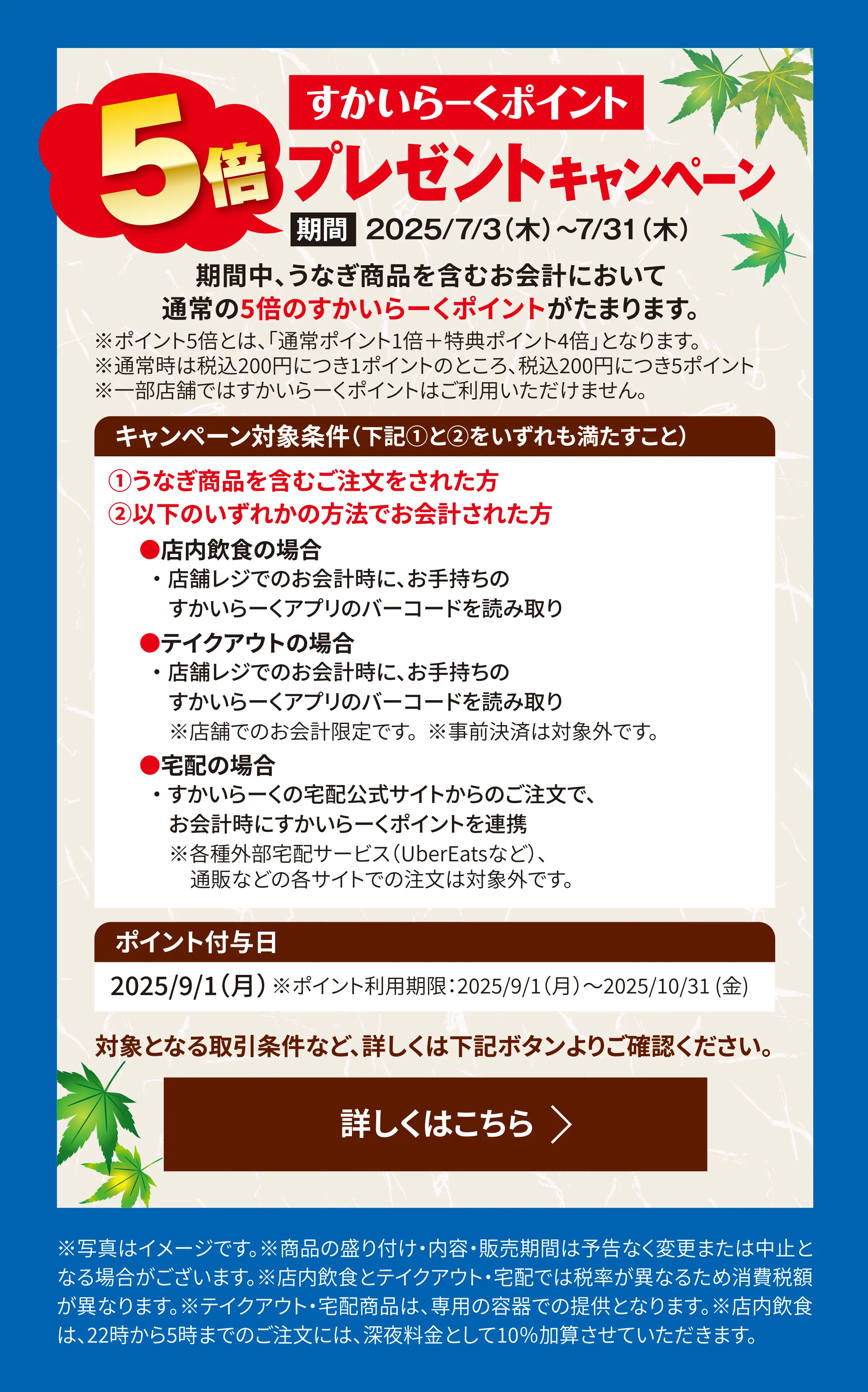 すかいらーくポイント5倍プレゼントキャンペーン