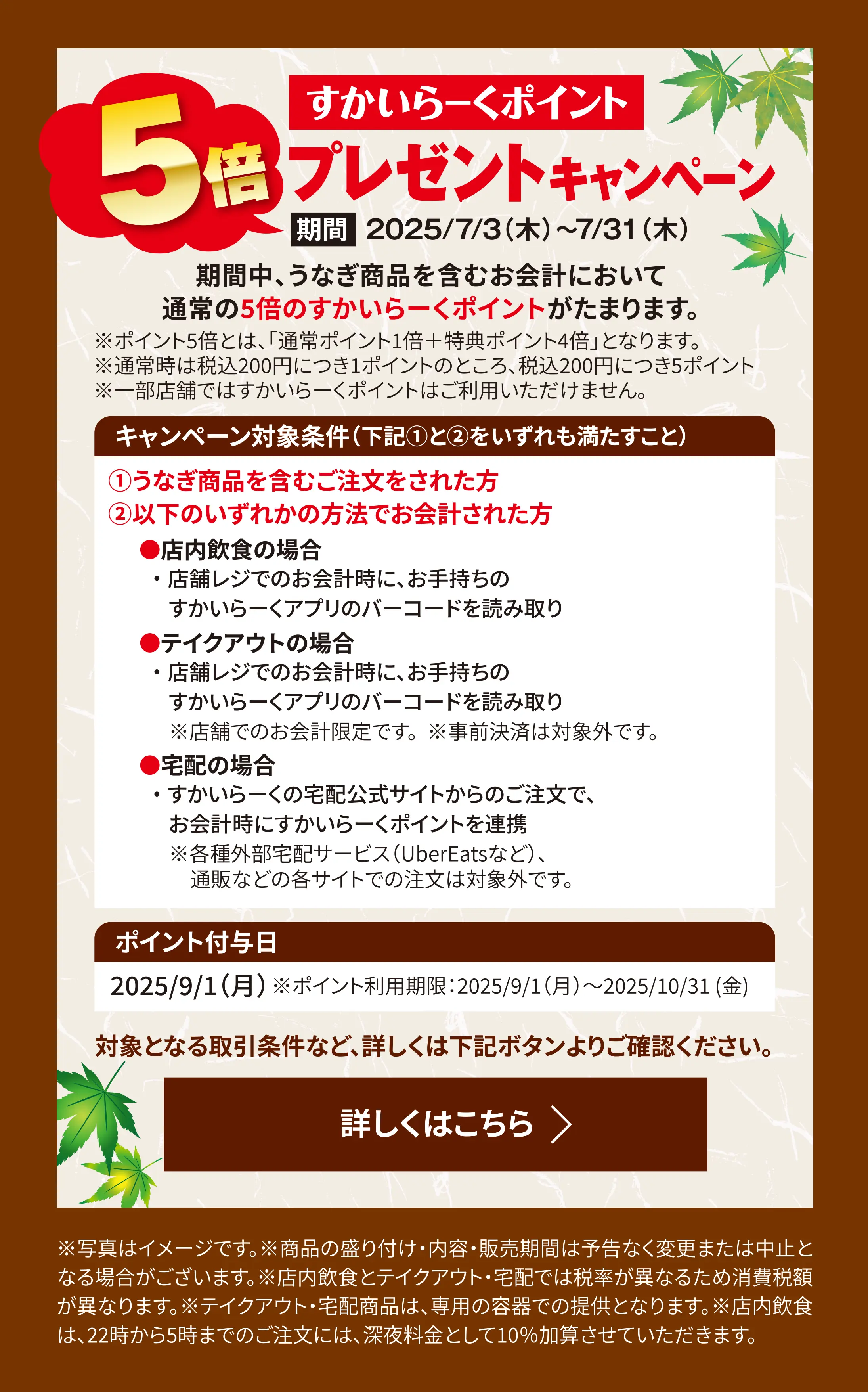 すかいらーくポイント5倍プレゼントキャンペーン