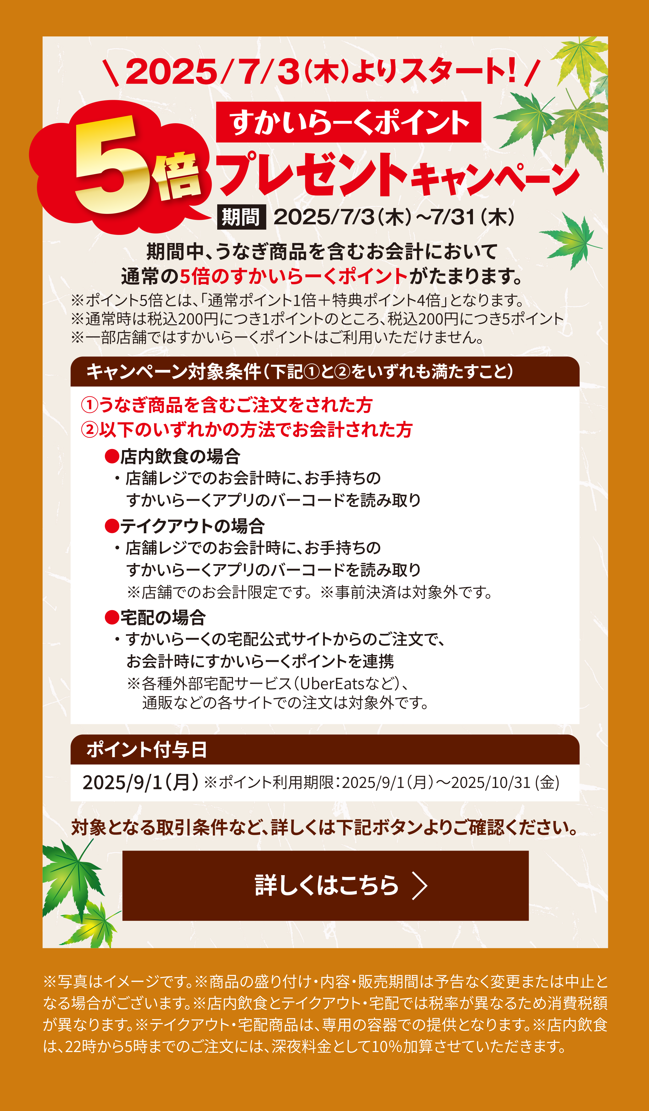 すかいらーくポイント5倍プレゼントキャンペーン