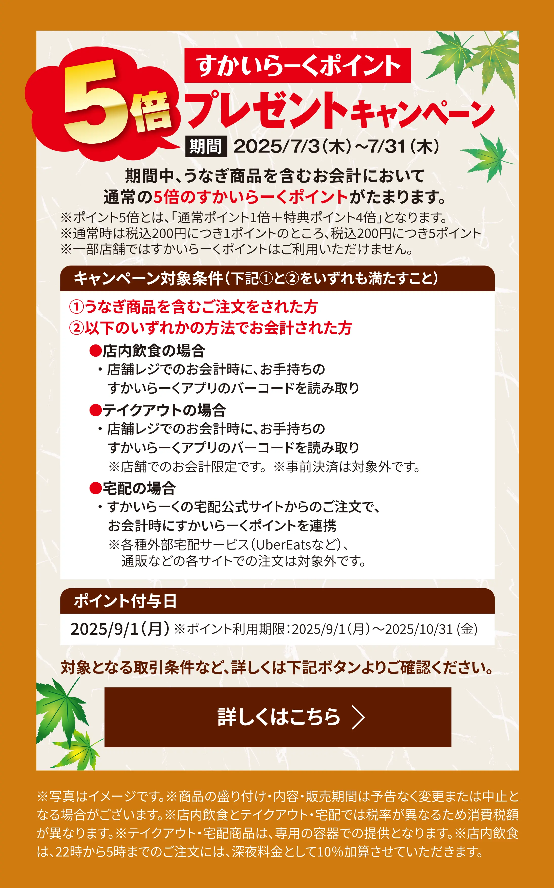 すかいらーくポイント5倍プレゼントキャンペーン