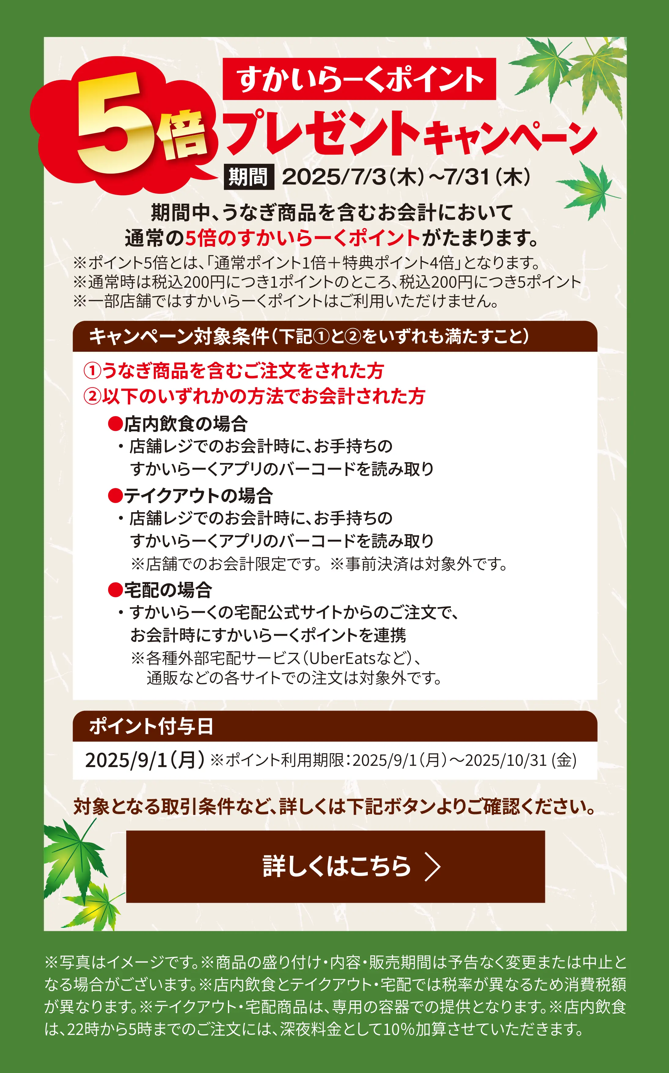 すかいらーくポイント5倍プレゼントキャンペーン