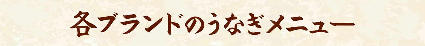 各ブランドのうなぎ商品はこちら