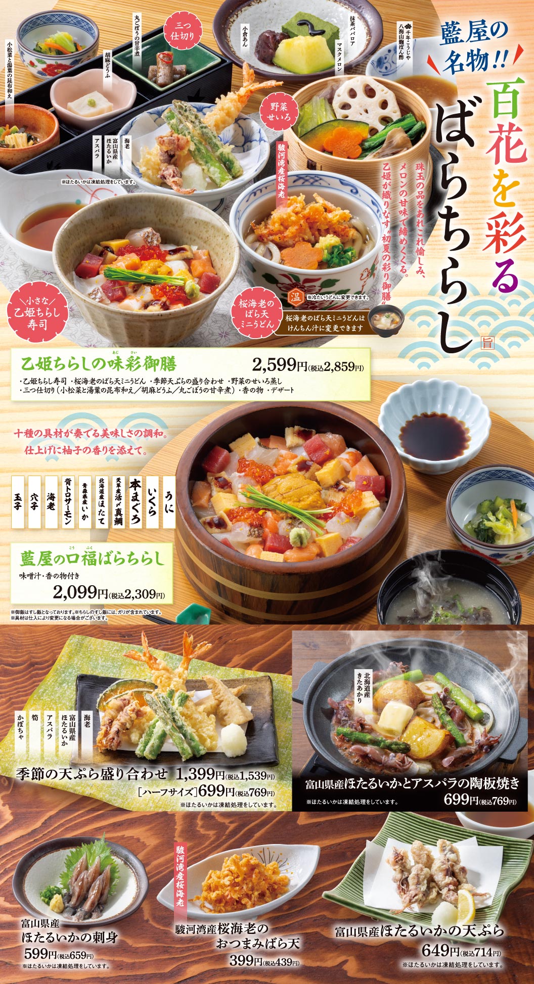 藍屋の名物！！百花を彩る ばらちらし。乙姫ちらしの味彩御膳 2,599円（税込2,859円）、藍屋の口福ばらちらし 2,099円（税込2,309円）、季節の天ぷら盛り合わせ 1,399円（税込1,539円）、富山県産ほたるいかとアスパラの陶板焼き 699円（税込769円）など。