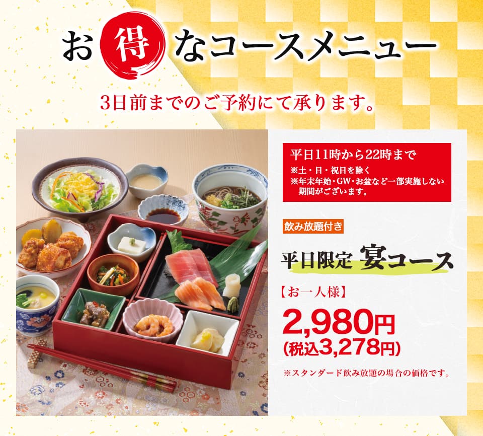 平日限定　宴コース