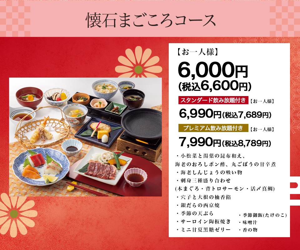 懐石まごころコース