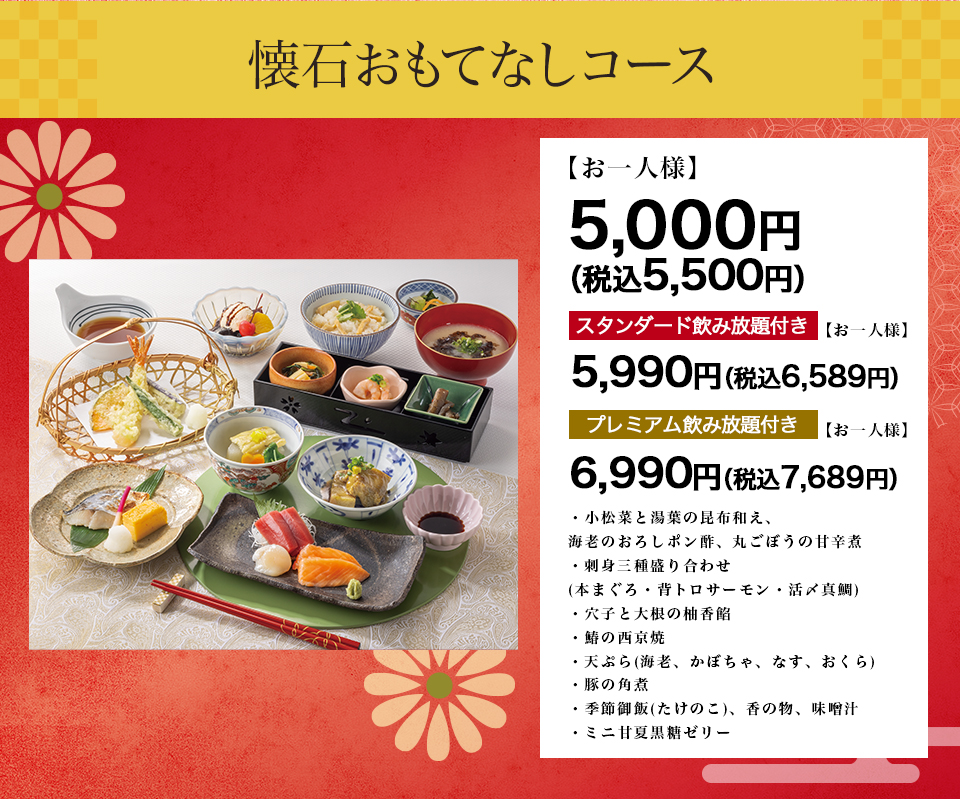 懐石おもてなしコース