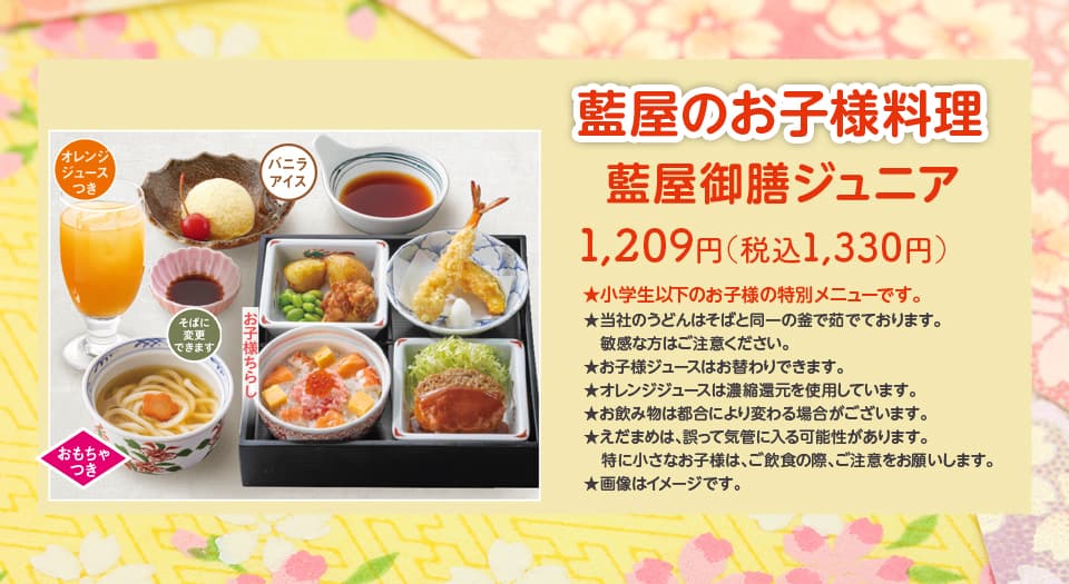 藍屋御膳ジュニア