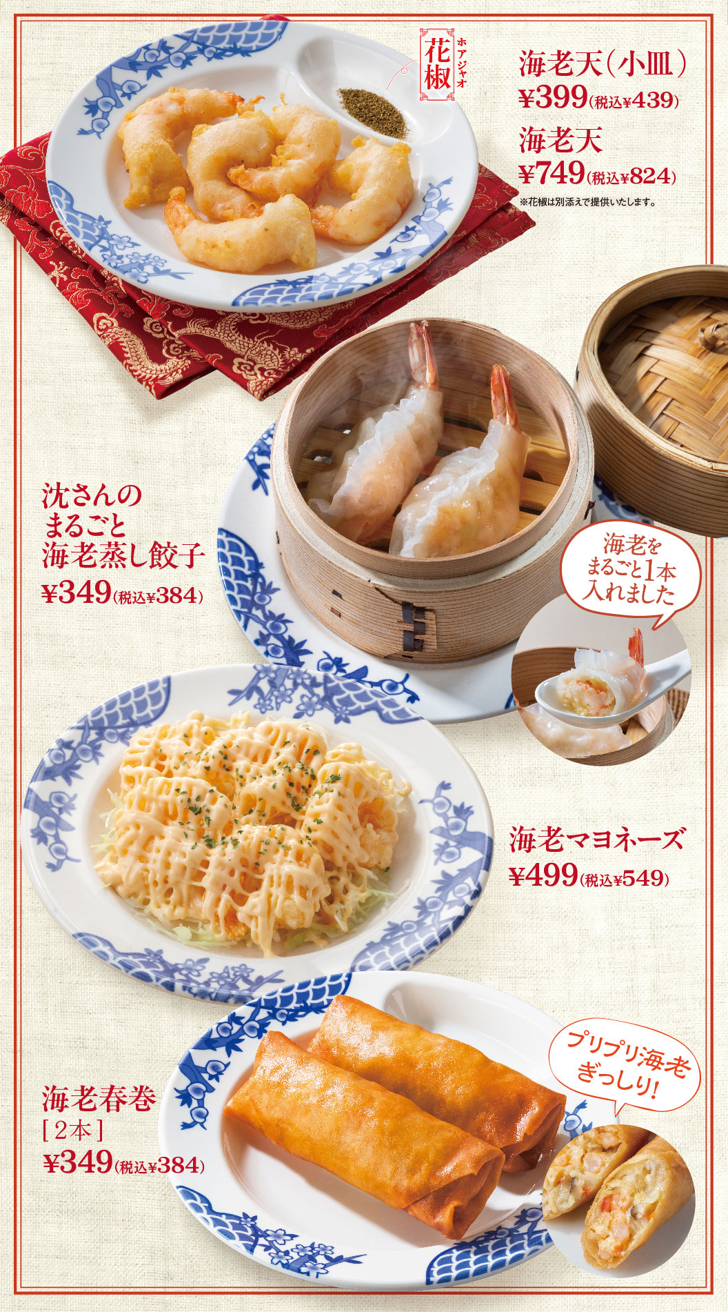 海老天　沈さんのまるごと海老蒸し餃子　海老マヨネーズ　海老春巻