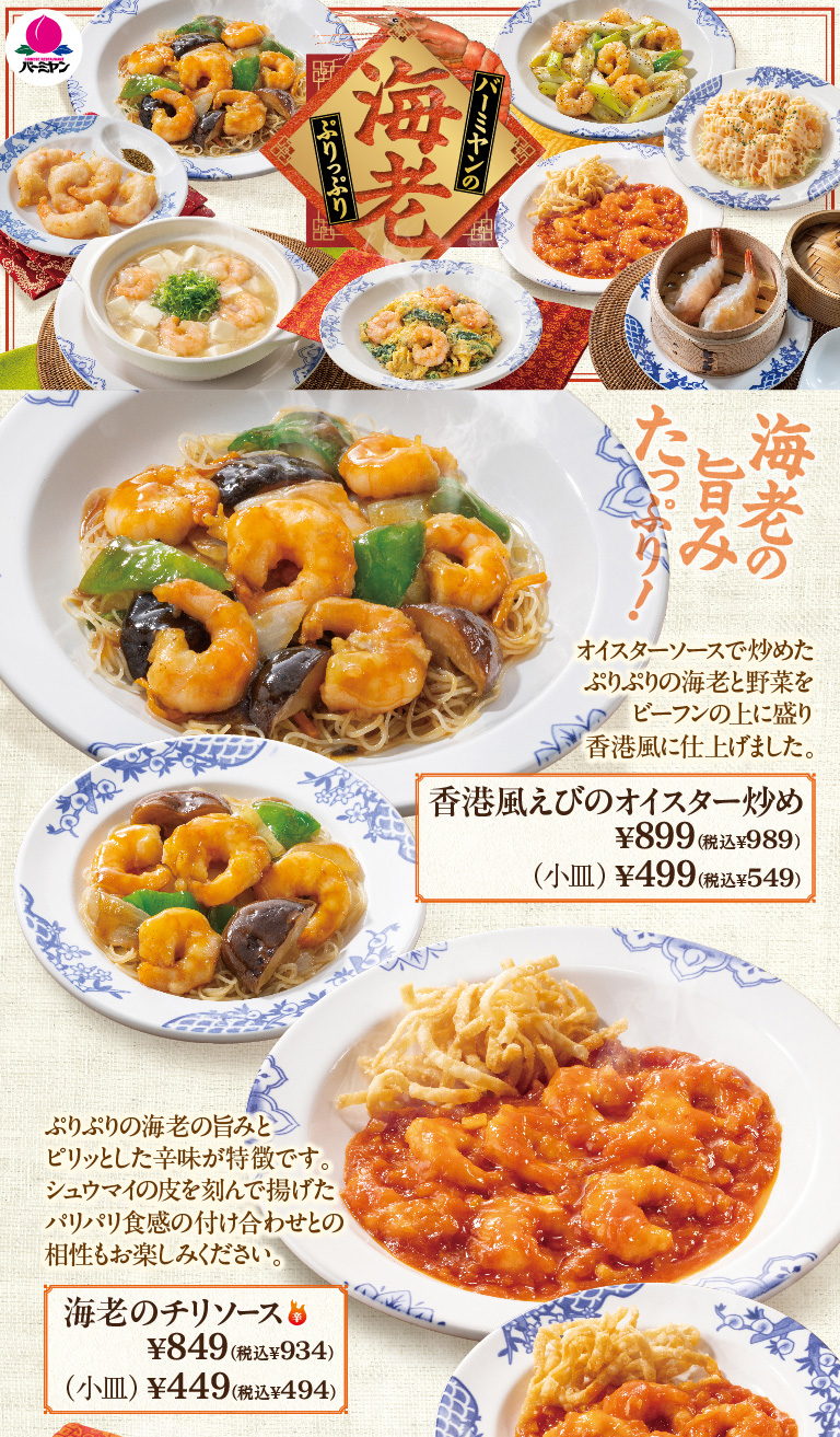 バーミヤンのぷりぷり海老　香港風えびのオイスター炒め　海老のチリソース