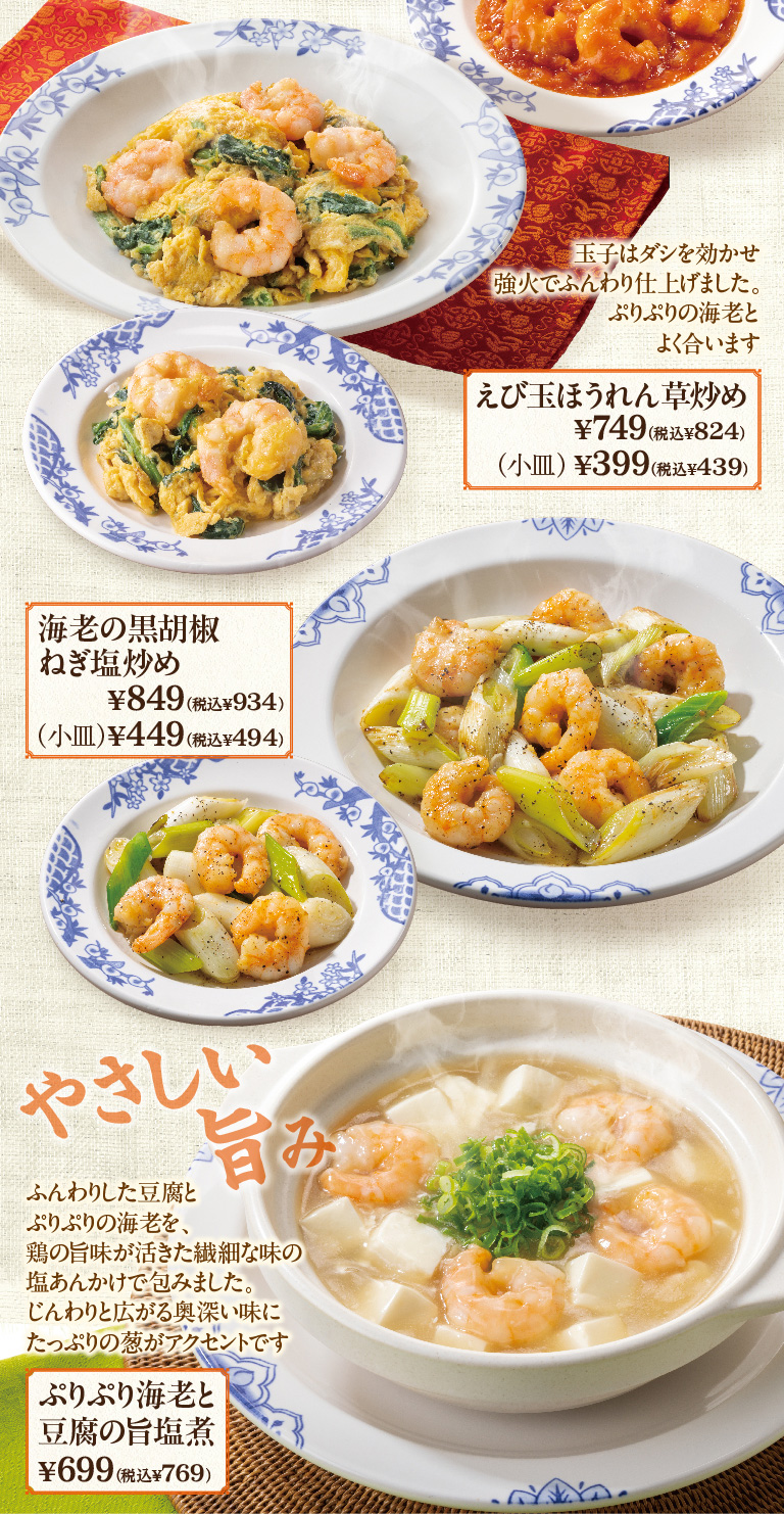 えび玉ほうれん草炒め　えび黒胡椒ねぎ塩炒め　ぷりぷり海老と豆腐の旨塩煮