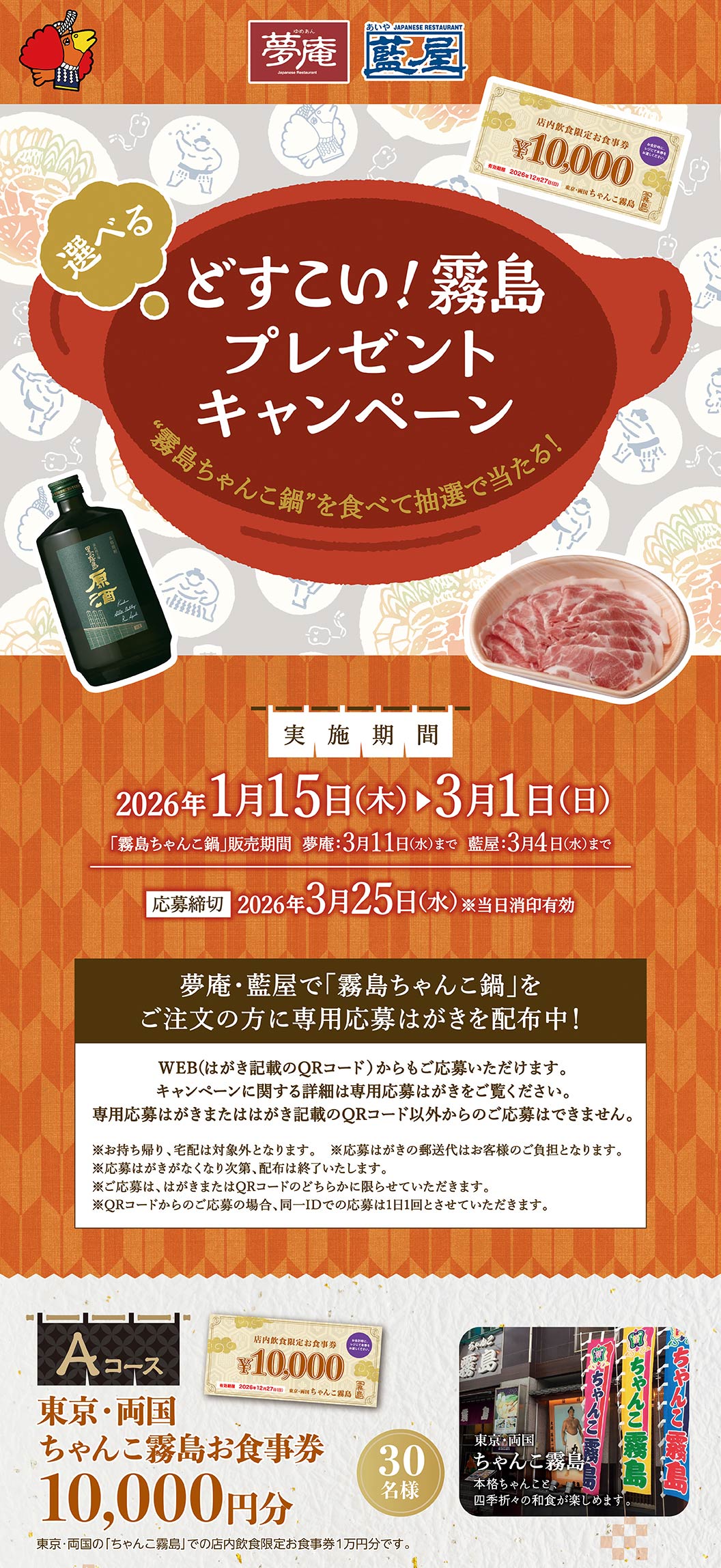 夢庵＆藍屋_霧島プレゼントキャンペーン