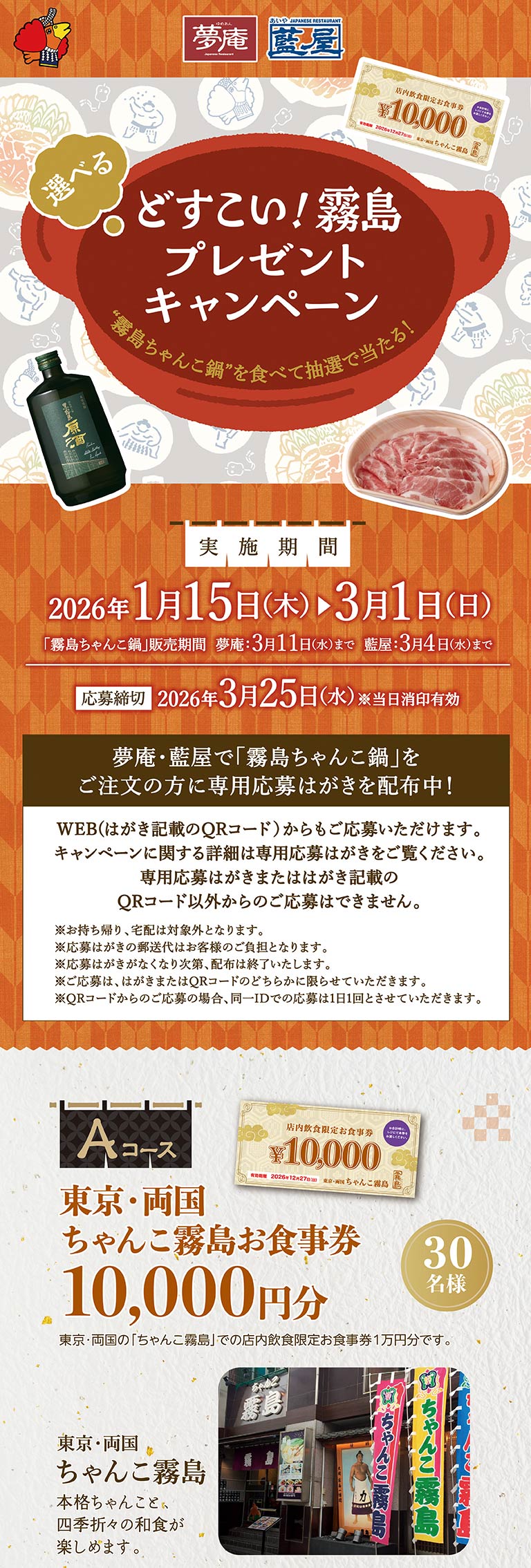 夢庵＆藍屋_霧島プレゼントキャンペーン