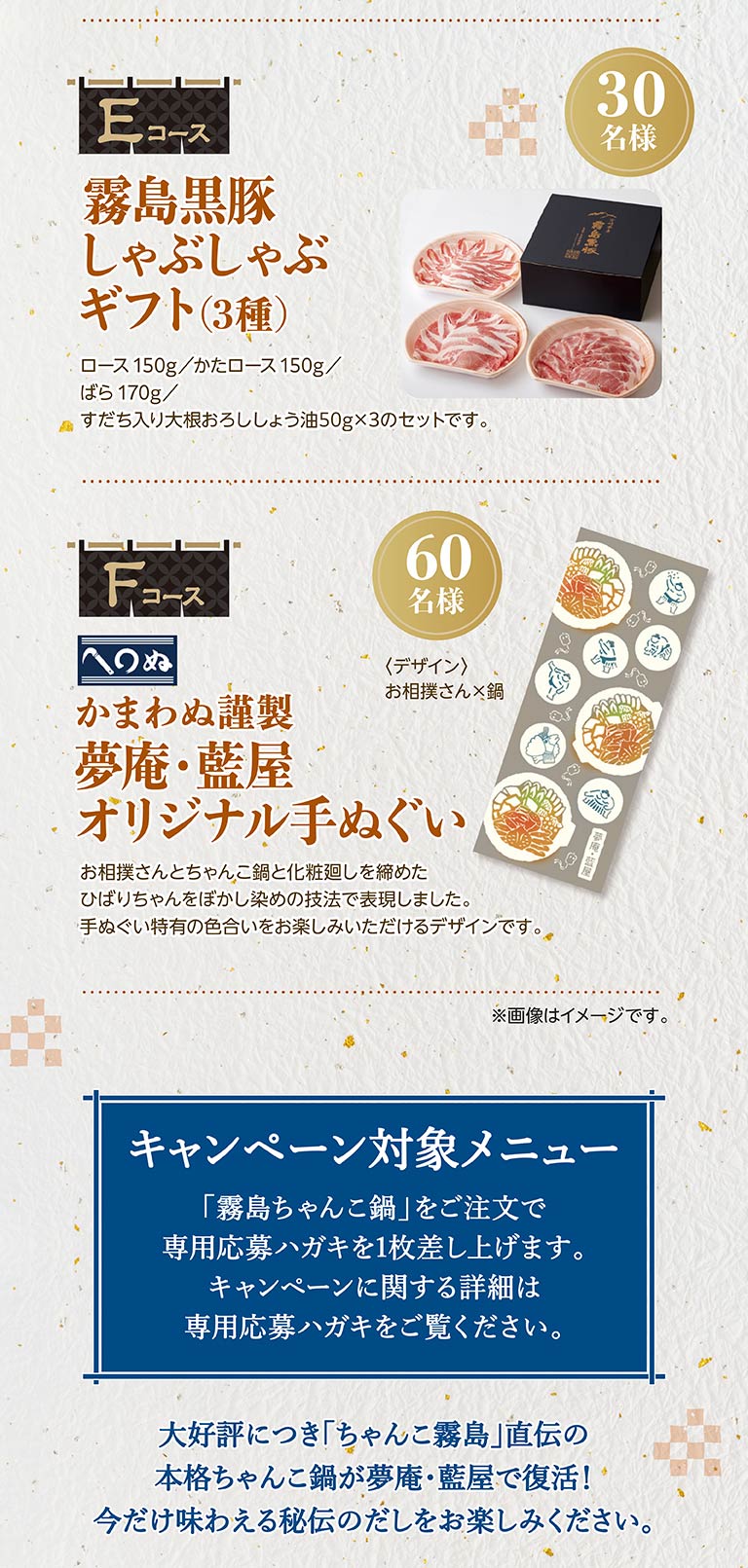 夢庵＆藍屋_霧島プレゼントキャンペーン