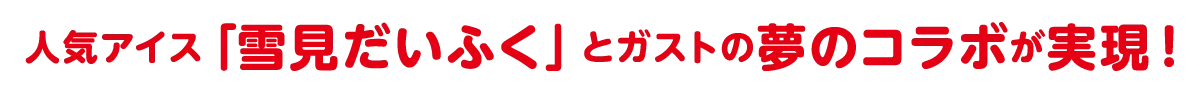 大人気「雪見だいふく」とガストの夢のコラボが実現！