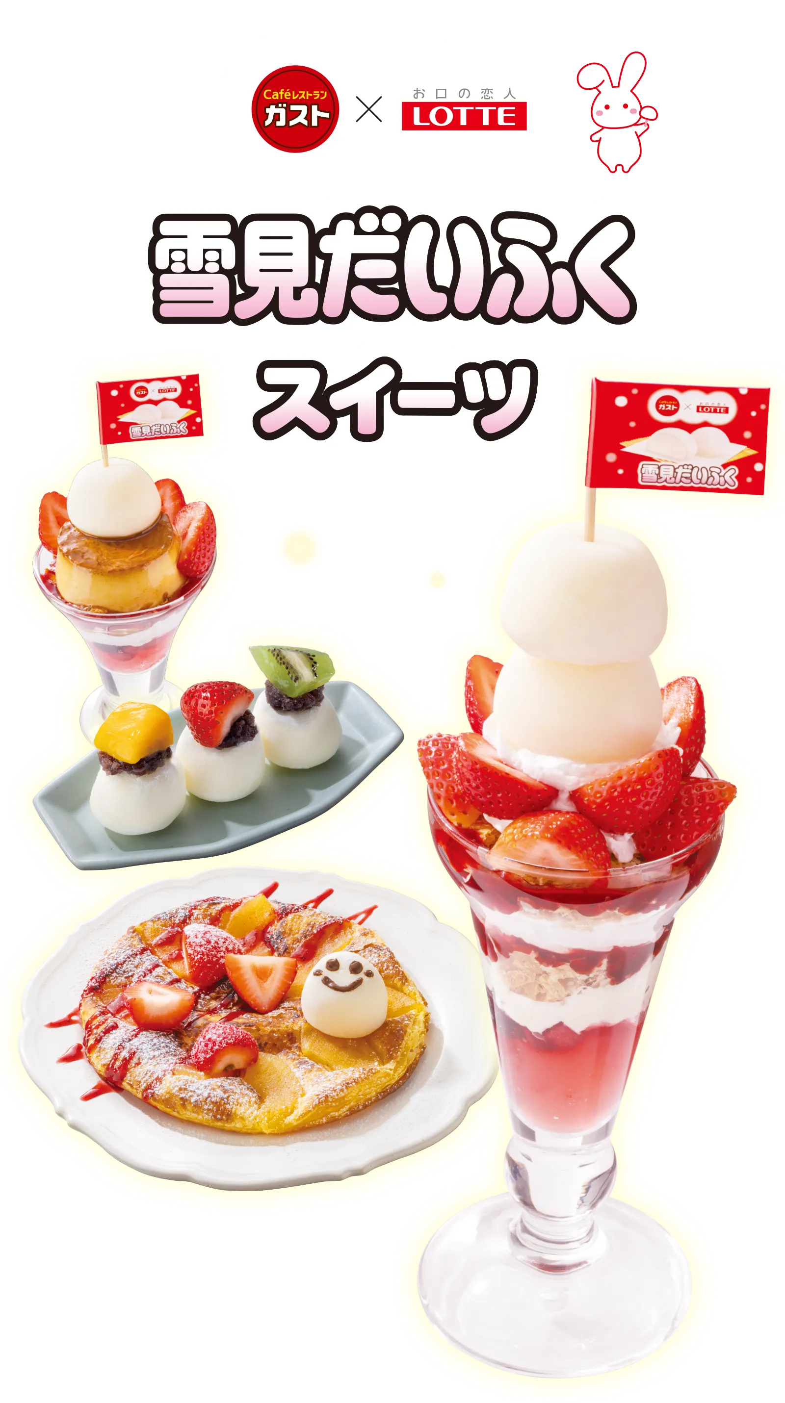 大人気「雪見だいふく」とガストの夢のコラボが実現！