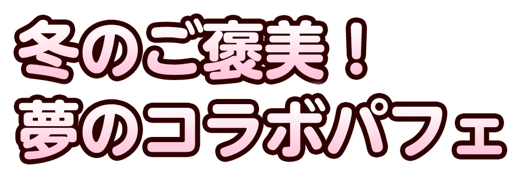 冬のご褒美！夢のコラボパフェ