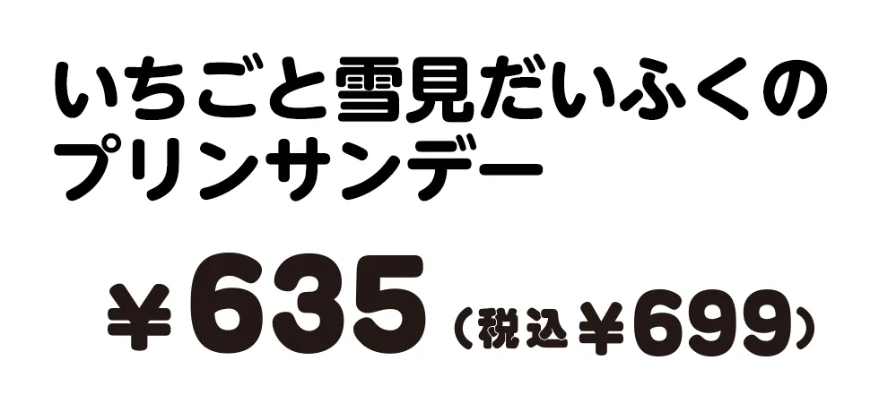 いちごと雪見だいふくのプリンサンデー 635円（税込699円）