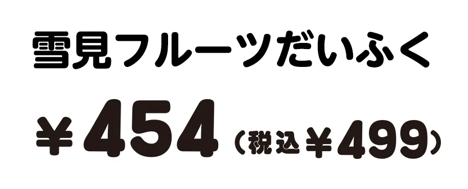 雪見フルーツだいふく 454円（税込499円）