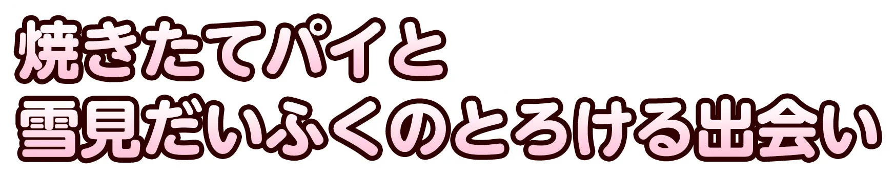 焼きたてパイと雪見のとろける出会い