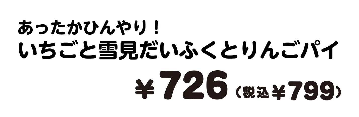 あったかひんやりいちごと雪見だいふくとりんごパイ 726円（税込799円）